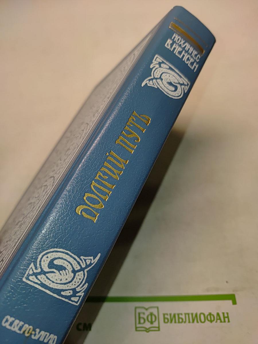 Долгий путь