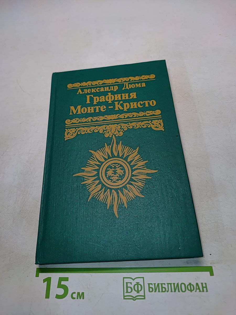 Графиня Монте-Кристо