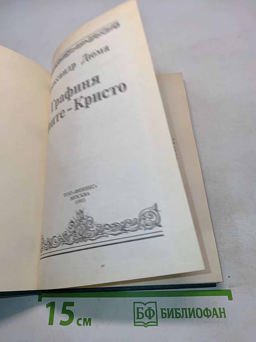 Графиня Монте-Кристо