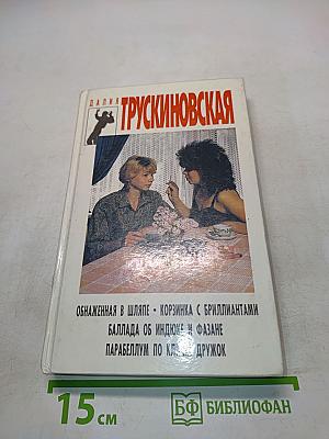 Обнаженная в шляпе. Корзинка с бриллиантами. Баллада об индюке и фазане. Парабеллум по кличке Дружок