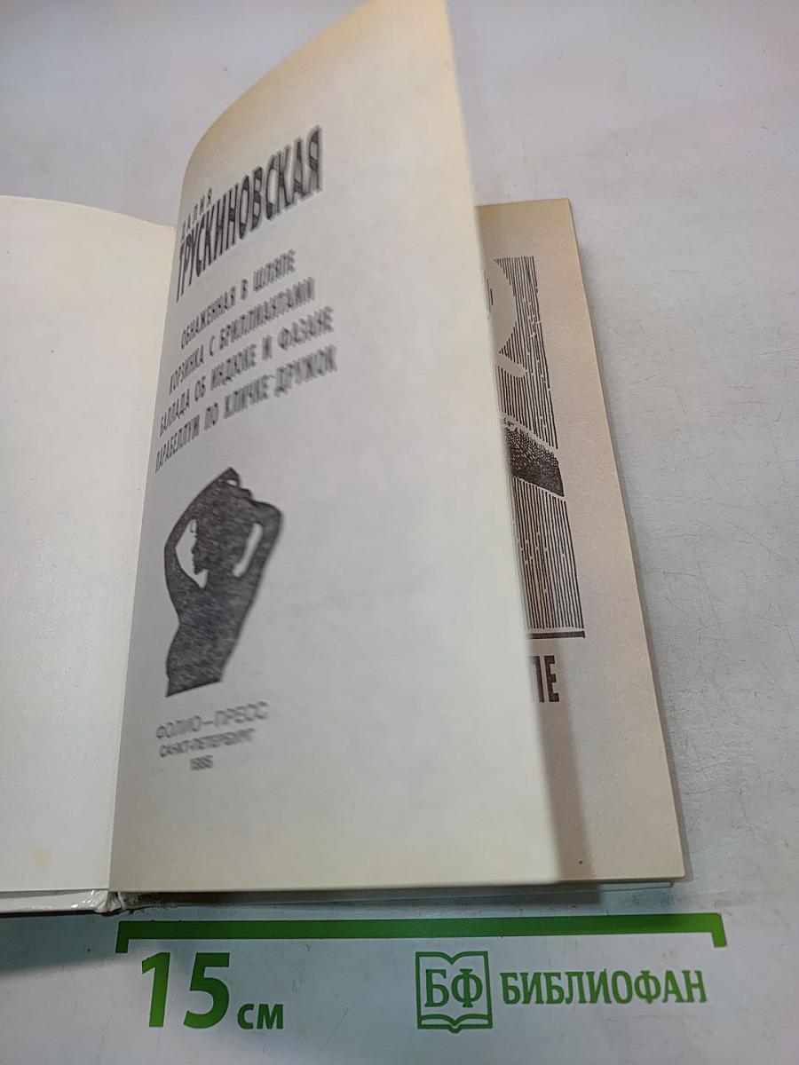 Обнаженная в шляпе. Корзинка с бриллиантами. Баллада об индюке и фазане. Парабеллум по кличке Дружок