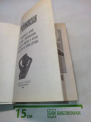 Обнаженная в шляпе. Корзинка с бриллиантами. Баллада об индюке и фазане. Парабеллум по кличке Дружок