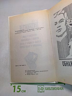 Обнаженная в шляпе. Корзинка с бриллиантами. Баллада об индюке и фазане. Парабеллум по кличке Дружок