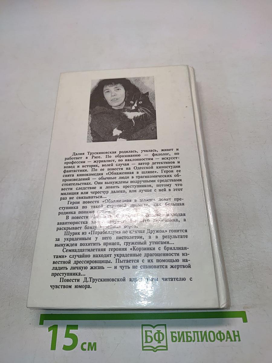 Обнаженная в шляпе. Корзинка с бриллиантами. Баллада об индюке и фазане. Парабеллум по кличке Дружок