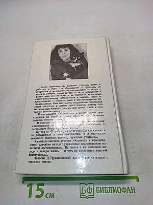 Обнаженная в шляпе. Корзинка с бриллиантами. Баллада об индюке и фазане. Парабеллум по кличке Дружок