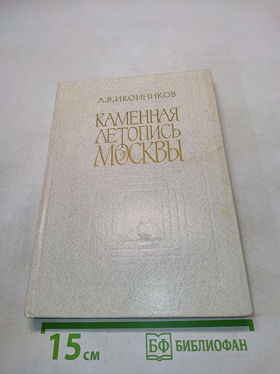 Каменная летопись Москвы