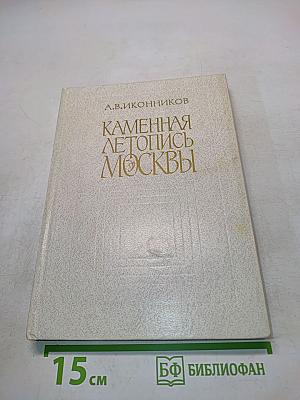 Каменная летопись Москвы