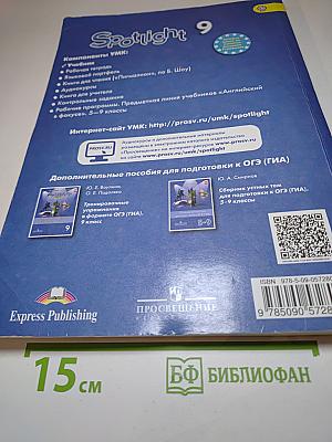 Английский язык 9 класс. Учебник. Spotlight Student's Book