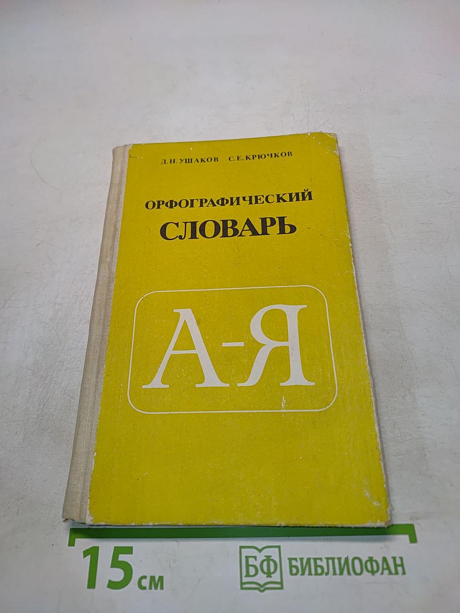 Орфографический словарь для учащихся средней школы