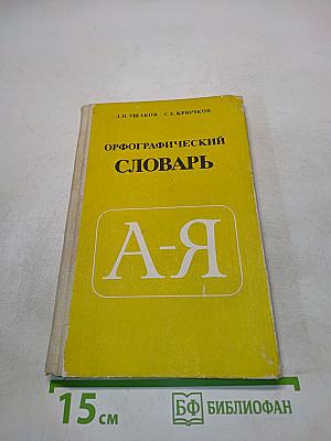 Орфографический словарь для учащихся средней школы