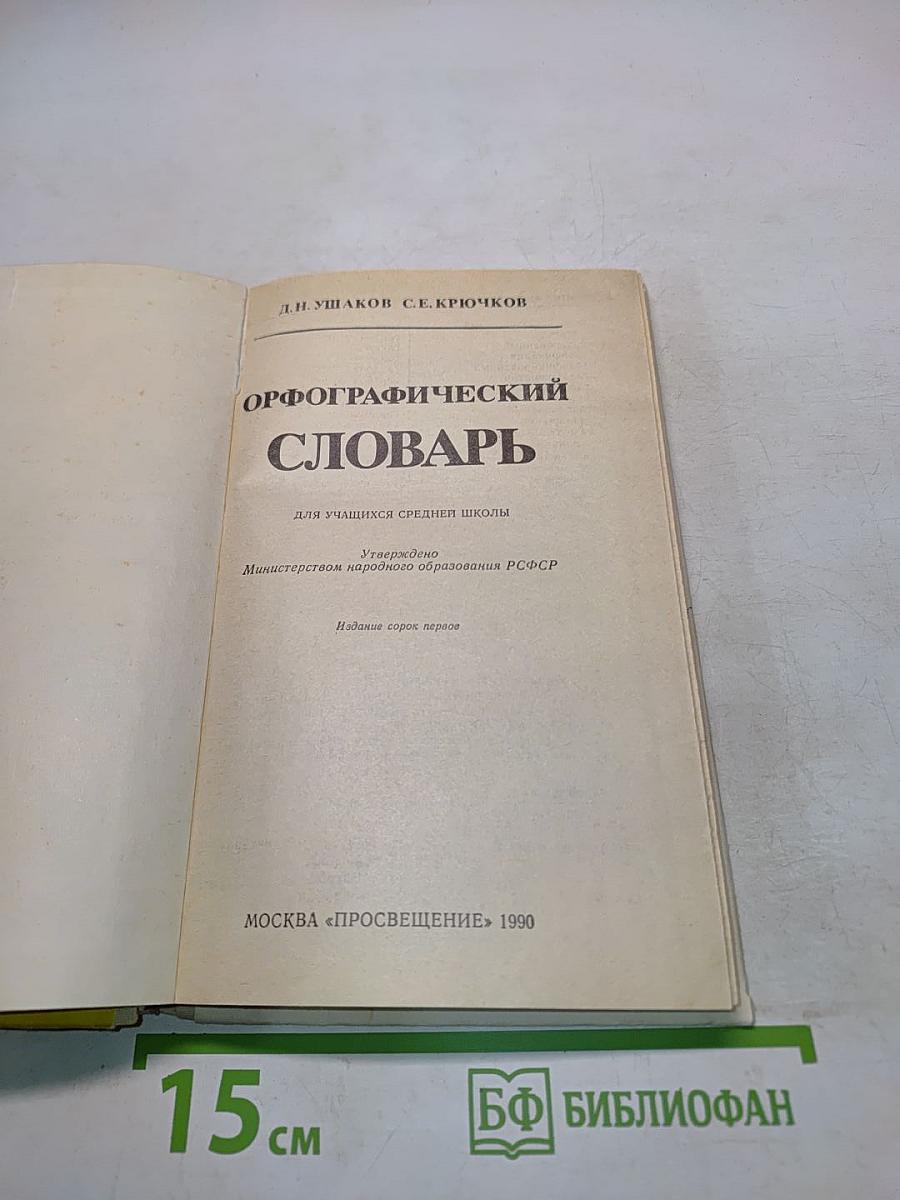 Орфографический словарь для учащихся средней школы
