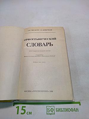 Орфографический словарь для учащихся средней школы
