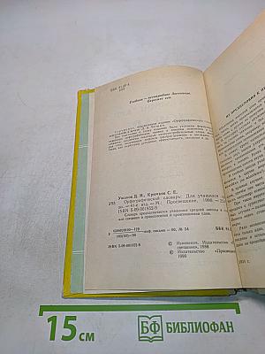 Орфографический словарь для учащихся средней школы