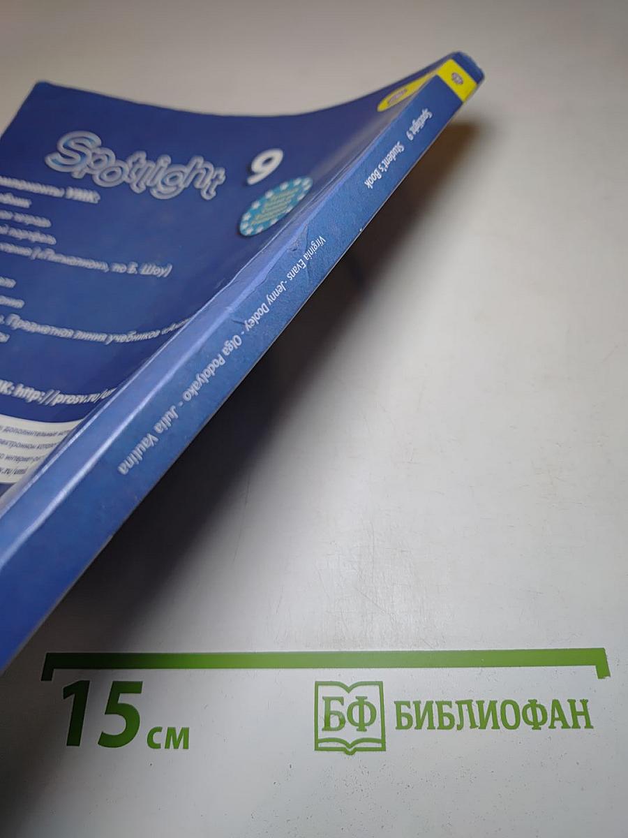 Английский язык 9 класс. Учебник. Spotlight Student's Book