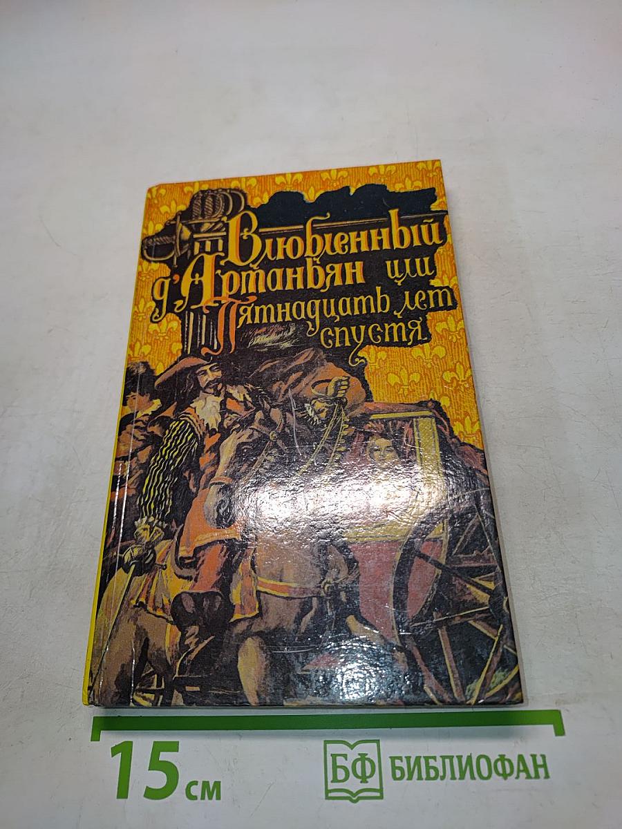 Виконт де Бражелон, или Двадцать лет спустя