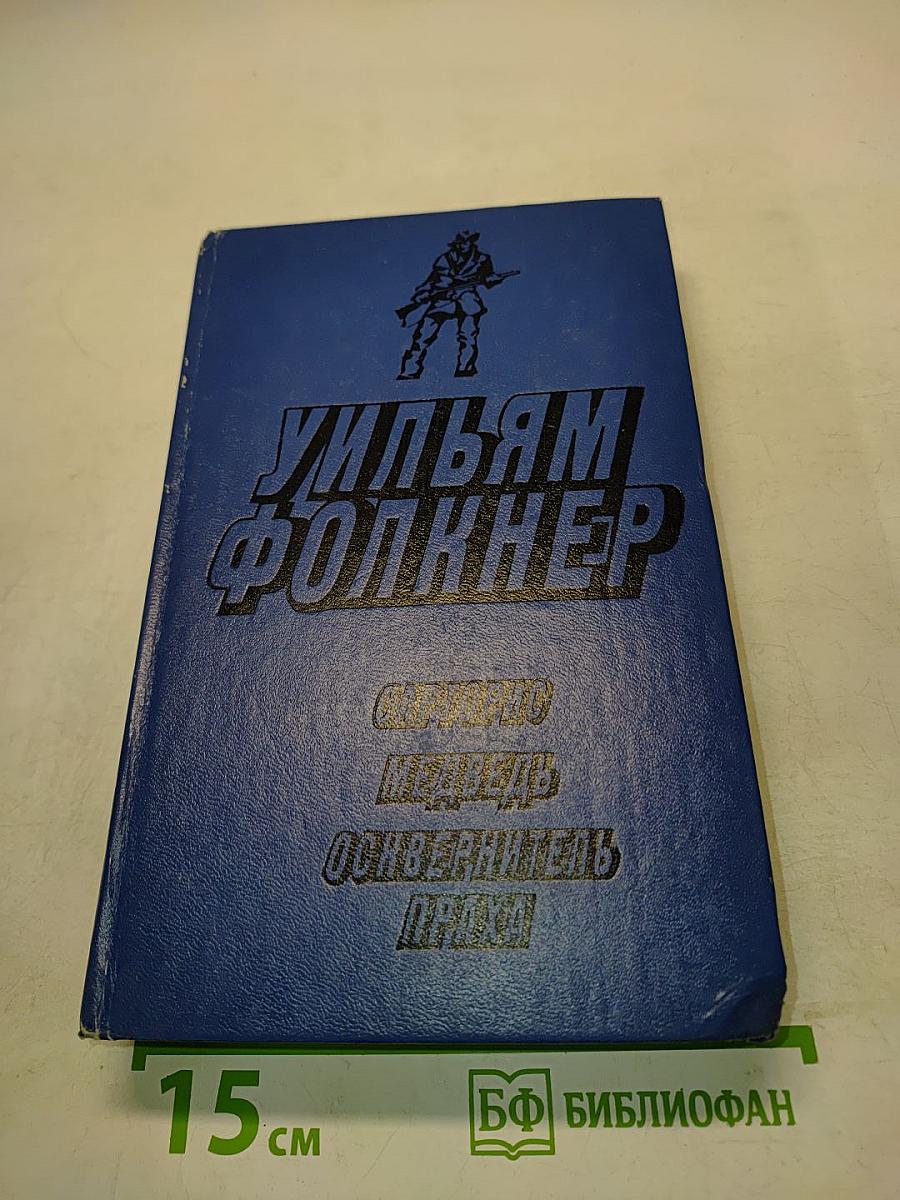 Сарторис. Медведь. Осквернитель праха