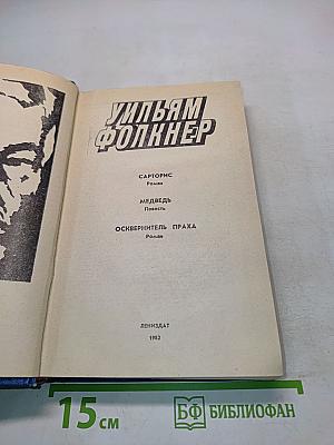 Сарторис. Медведь. Осквернитель праха