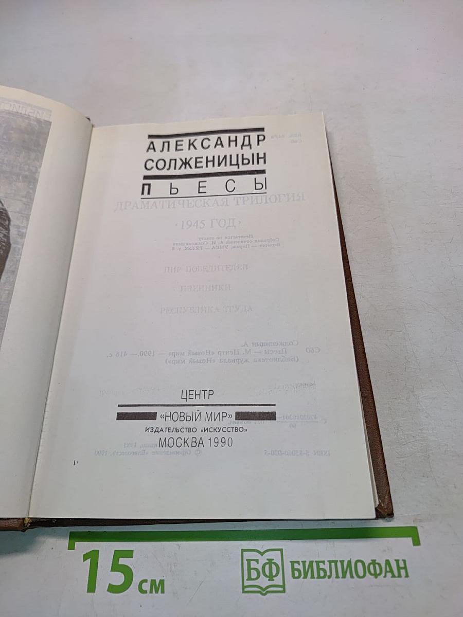 Пьесы. Драматическая трилогия «1945 год»