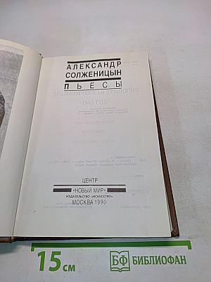 Пьесы. Драматическая трилогия «1945 год»