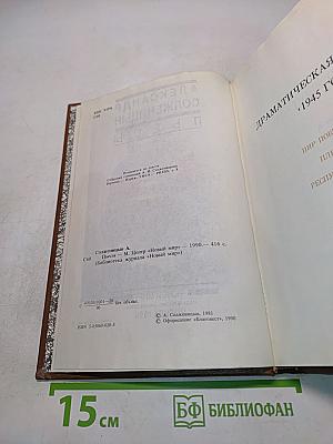 Пьесы. Драматическая трилогия «1945 год»