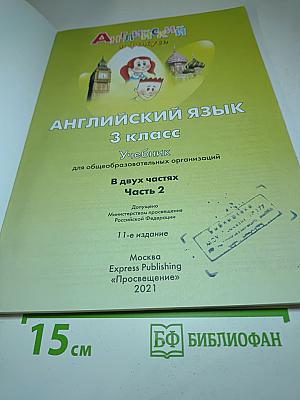 Английский язык. 3 класс. Учебник. Spotlight 3. Часть 2
