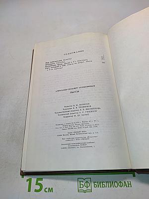 Пьесы. Драматическая трилогия «1945 год»