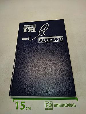 Рассказы