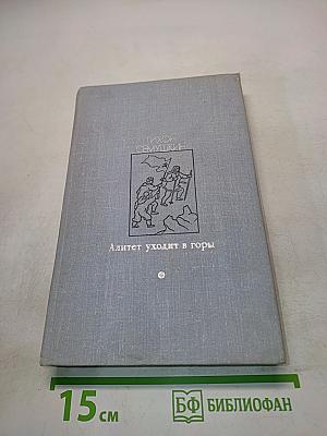 Алитет уходит в горы