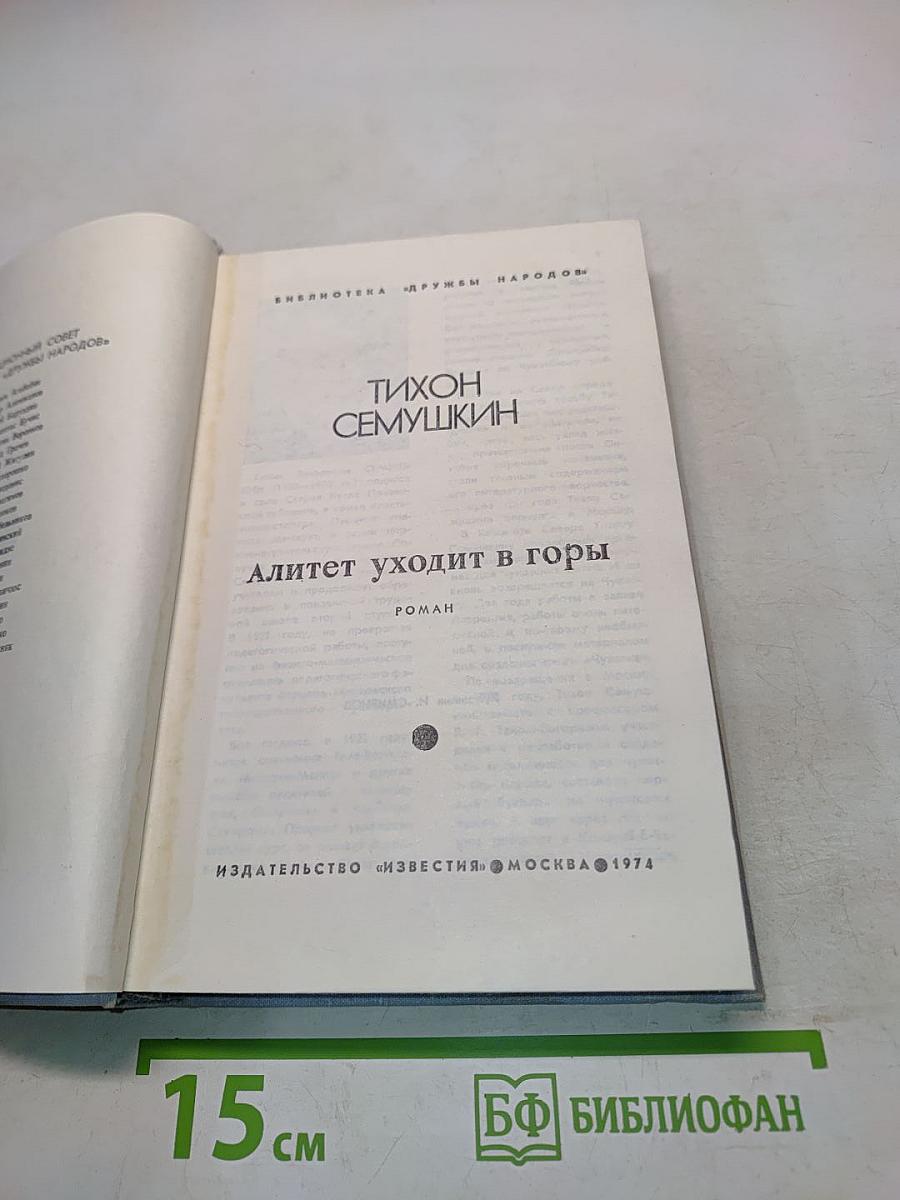 Алитет уходит в горы