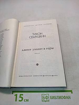 Алитет уходит в горы
