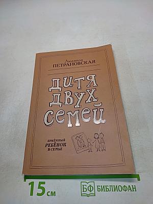 Дитя двух семей