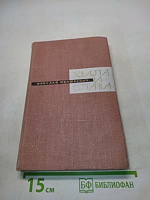 Хвала и слава. Книга 1
