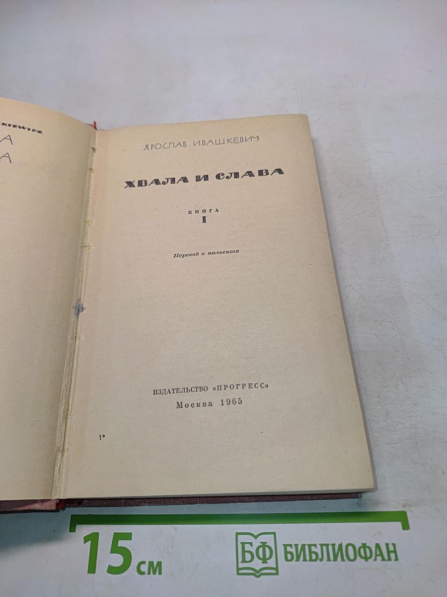 Хвала и слава. Книга 1