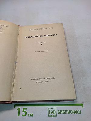 Хвала и слава. Книга 1