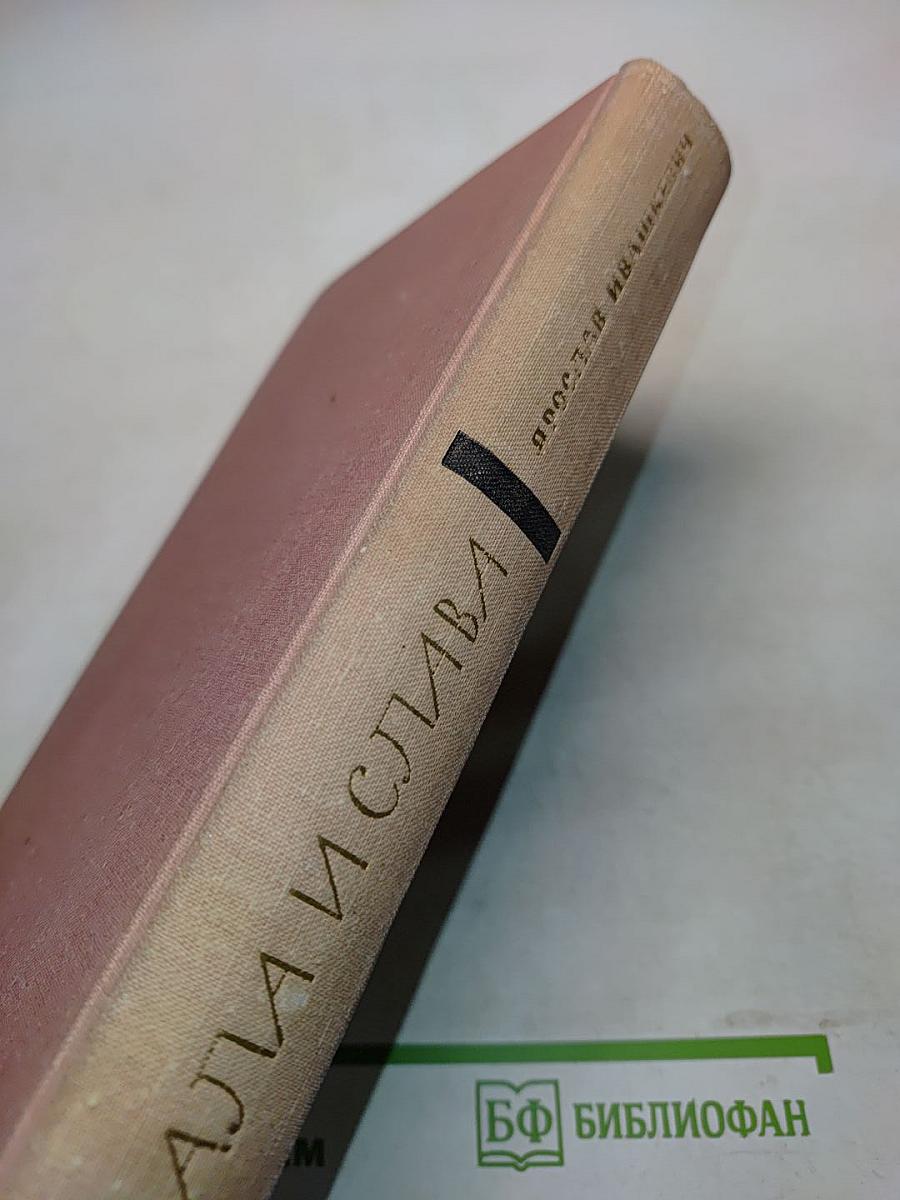 Хвала и слава. Книга 1