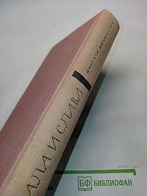 Хвала и слава. Книга 1