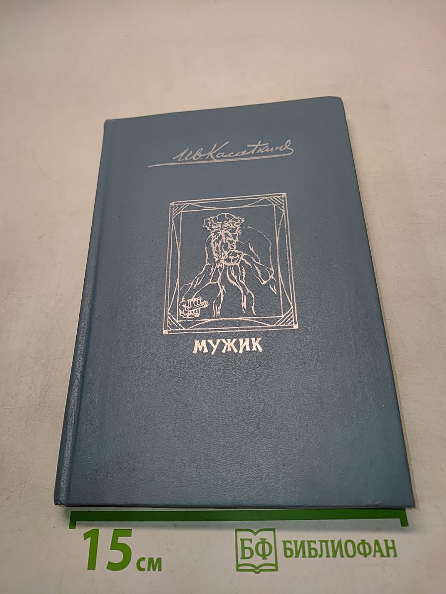 Мужик. Рассказы