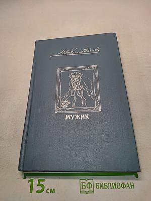 Мужик. Рассказы