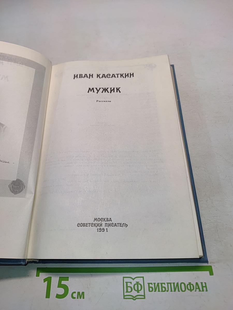 Мужик. Рассказы
