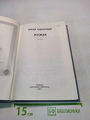 Мужик. Рассказы