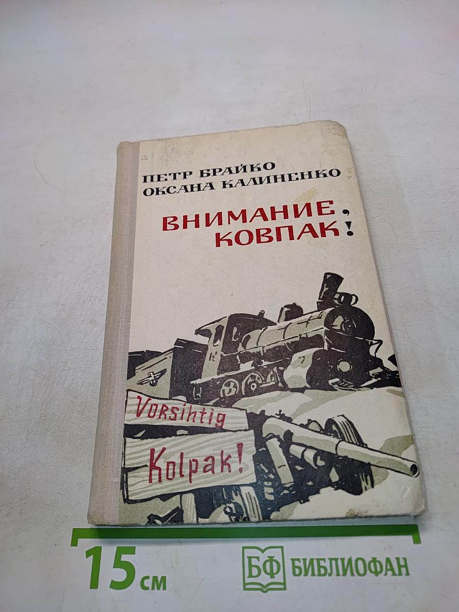 Внимание, Ковпак!