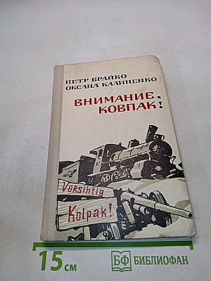 Внимание, Ковпак!