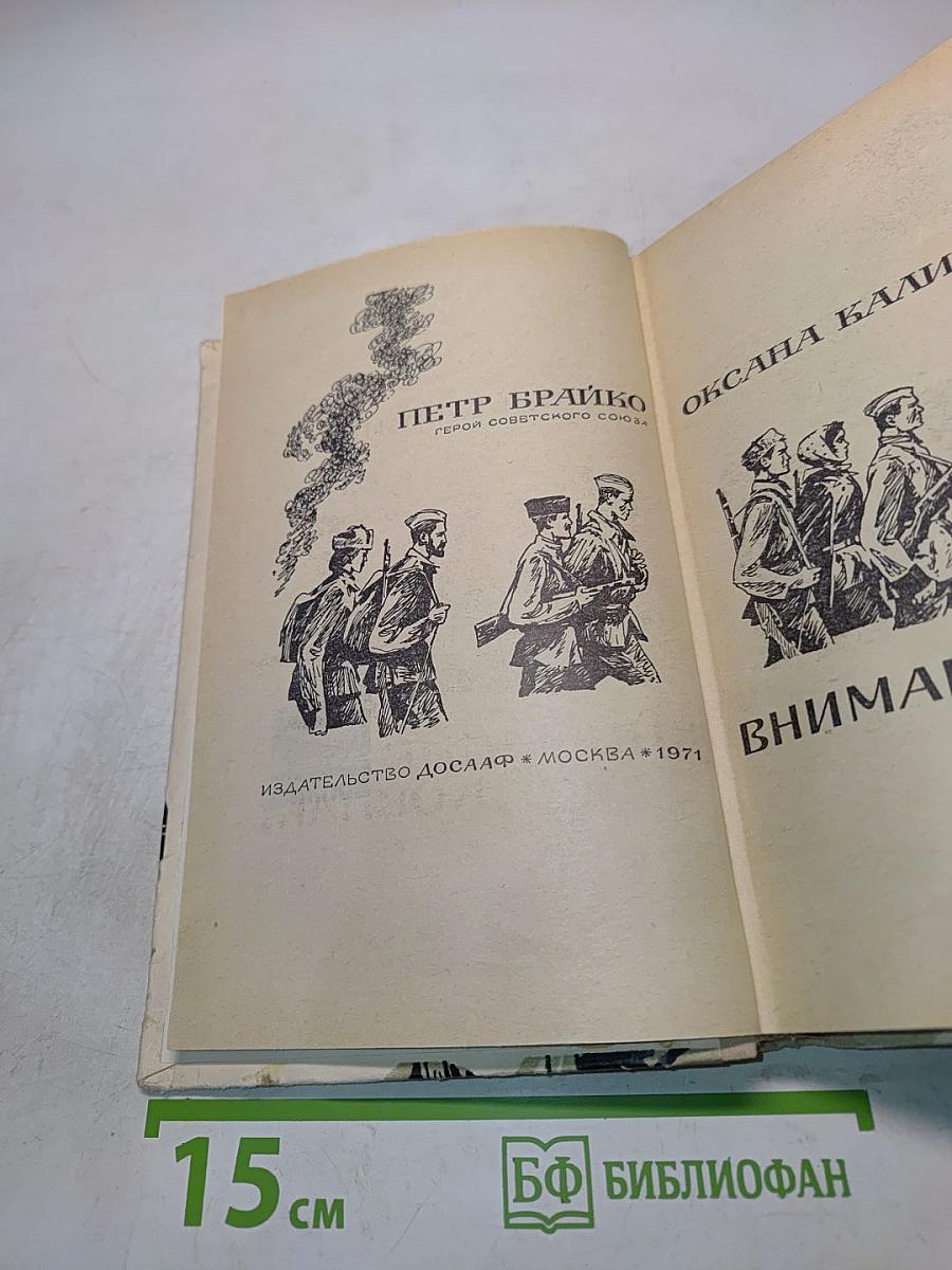 Внимание, Ковпак!