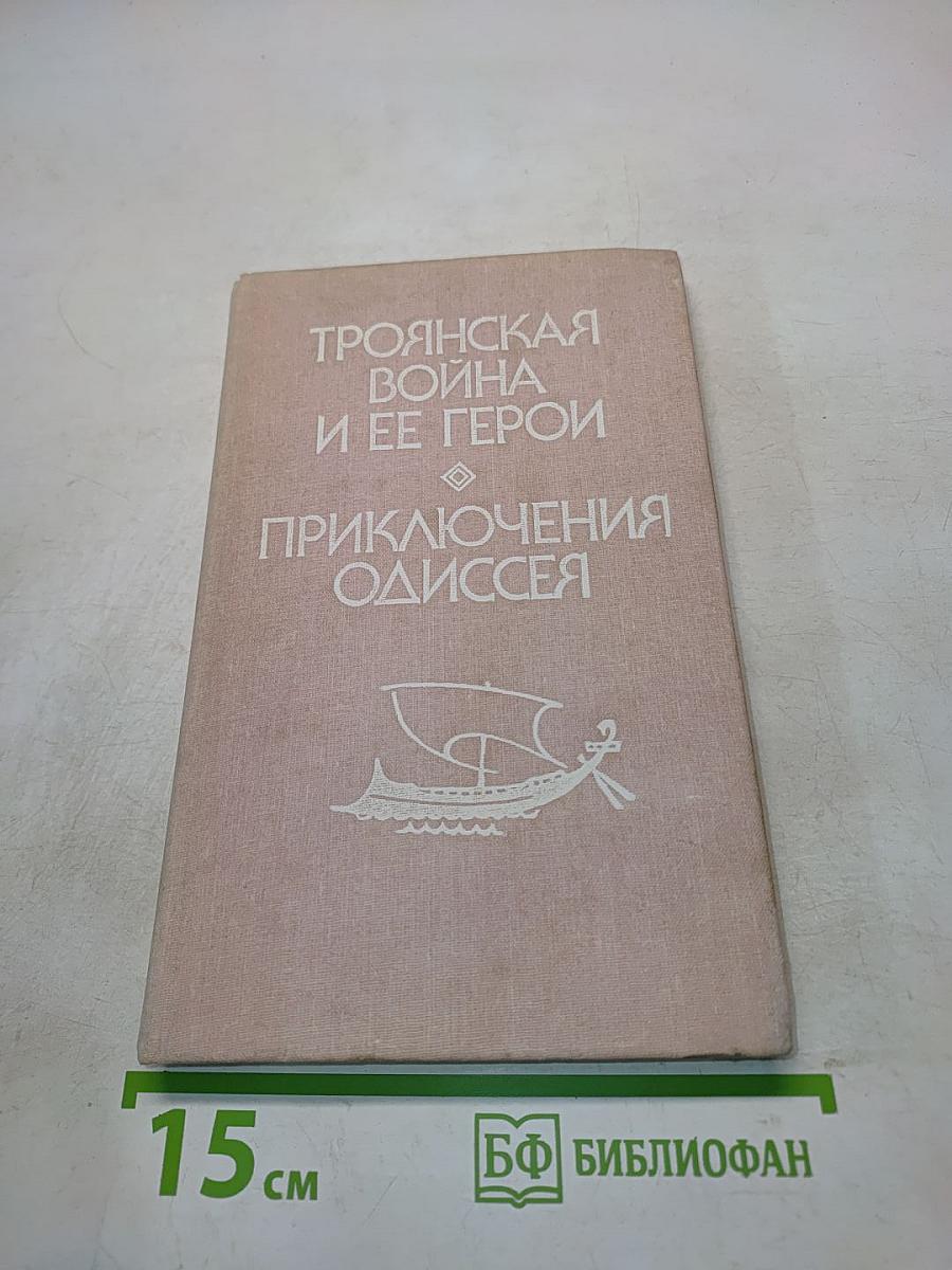Троянская война и ее герои. Приключения Одиссея