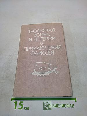 Троянская война и ее герои. Приключения Одиссея