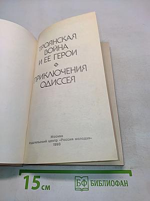 Троянская война и ее герои. Приключения Одиссея