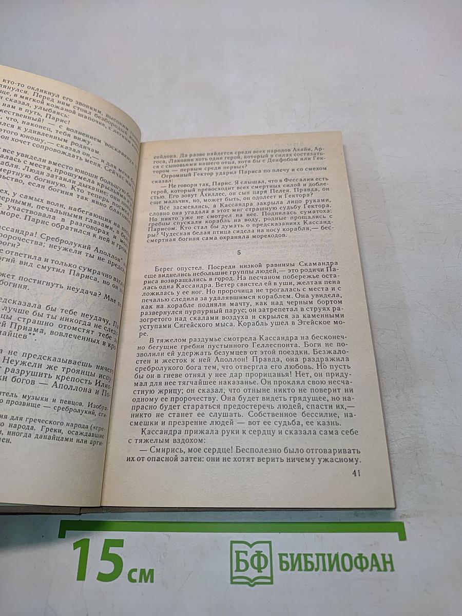 Троянская война и ее герои. Приключения Одиссея