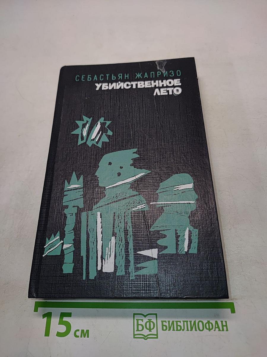 Убийственное лето