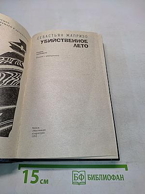 Убийственное лето