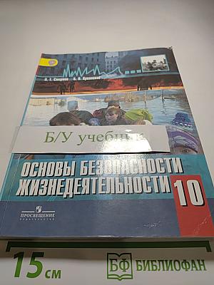 Основы безопасности жизнедеятельности 10 класс